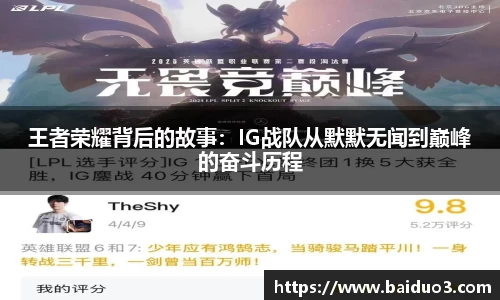 王者荣耀背后的故事：IG战队从默默无闻到巅峰的奋斗历程
