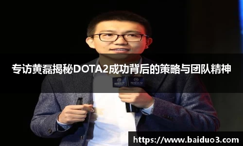 专访黄磊揭秘DOTA2成功背后的策略与团队精神