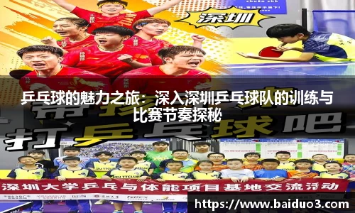 乒乓球的魅力之旅：深入深圳乒乓球队的训练与比赛节奏探秘