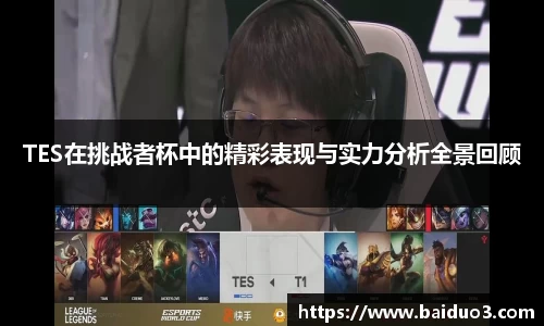 TES在挑战者杯中的精彩表现与实力分析全景回顾