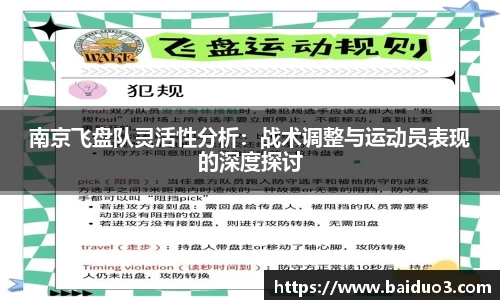 南京飞盘队灵活性分析：战术调整与运动员表现的深度探讨