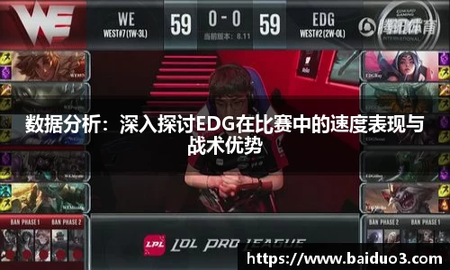 数据分析：深入探讨EDG在比赛中的速度表现与战术优势