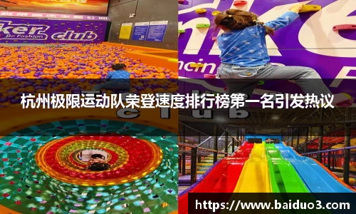 杭州极限运动队荣登速度排行榜第一名引发热议