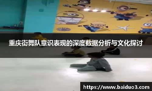 重庆街舞队意识表现的深度数据分析与文化探讨