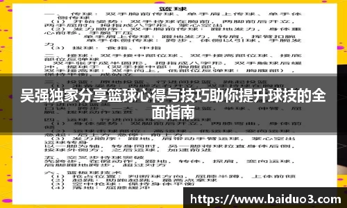 吴强独家分享篮球心得与技巧助你提升球技的全面指南