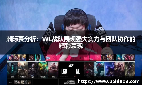 洲际赛分析：WE战队展现强大实力与团队协作的精彩表现