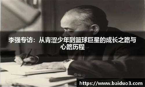 李强专访：从青涩少年到篮球巨星的成长之路与心路历程