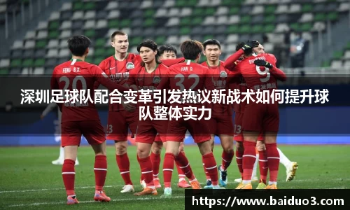 深圳足球队配合变革引发热议新战术如何提升球队整体实力