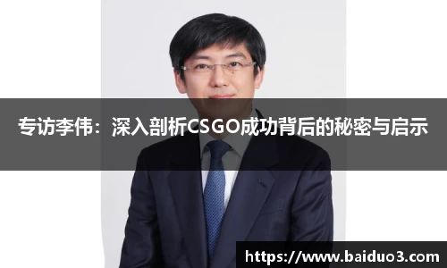 专访李伟：深入剖析CSGO成功背后的秘密与启示
