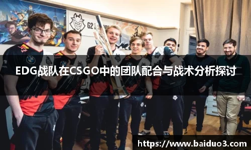 EDG战队在CSGO中的团队配合与战术分析探讨