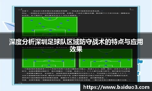 深度分析深圳足球队区域防守战术的特点与应用效果