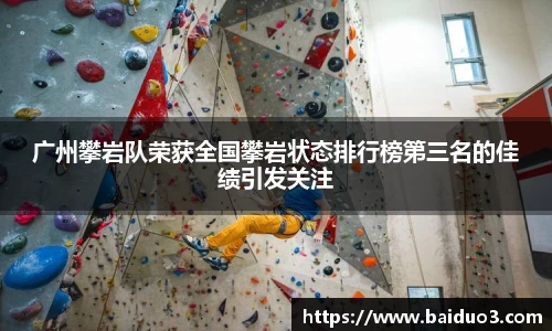 广州攀岩队荣获全国攀岩状态排行榜第三名的佳绩引发关注