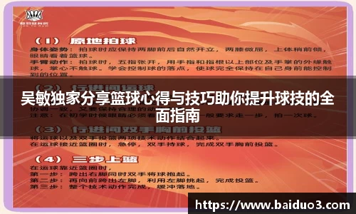 吴敏独家分享篮球心得与技巧助你提升球技的全面指南