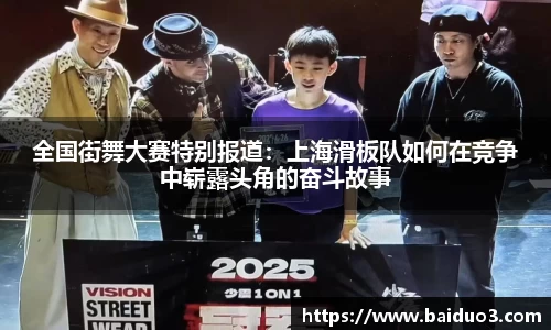 全国街舞大赛特别报道：上海滑板队如何在竞争中崭露头角的奋斗故事