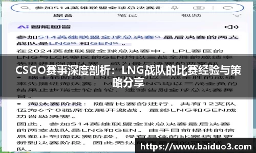 CSGO赛事深度剖析：LNG战队的比赛经验与策略分享