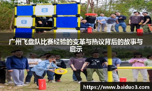 广州飞盘队比赛经验的变革与热议背后的故事与启示